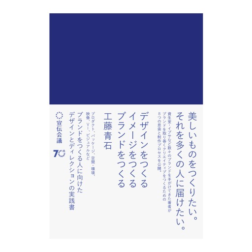 『デザインをつくる イメージをつくる ブランドをつくる』 - CDL