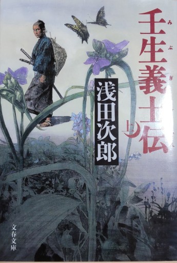 壬生義士伝 上・下 - しだのたな