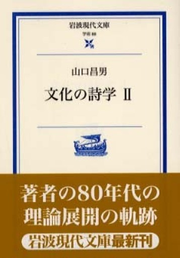 文化の詩学 II（岩波現代文庫 学術 88） - 見虹亭（稲賀繁美の本棚）