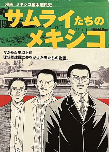 🇯🇵🇲🇽漫画:サムライたちのメキシコ: 榎本殖民史 - 熱帯書店