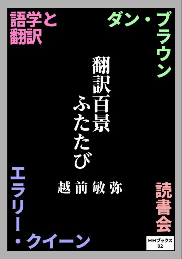翻訳百景ふたたび（HHブックス） - 越前敏弥の本棚