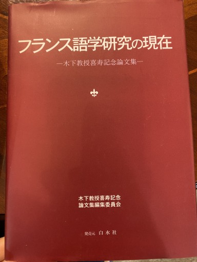 フランス語学研究の現在: 木下教授喜寿記念論文集 - 澤田直の本棚（RIVE GAUCHE店）
