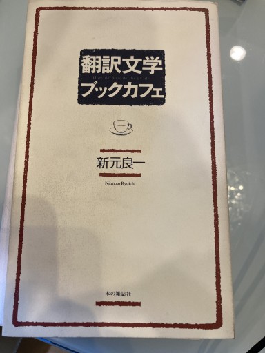 翻訳文学ブックカフェ - 澤田直の本棚
