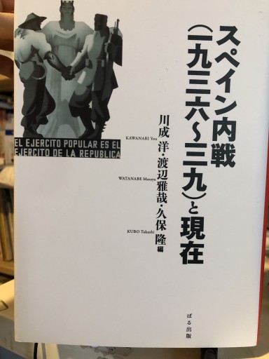 スペイン内戦(一九三六〜三九)と現在 - 静香リブロス