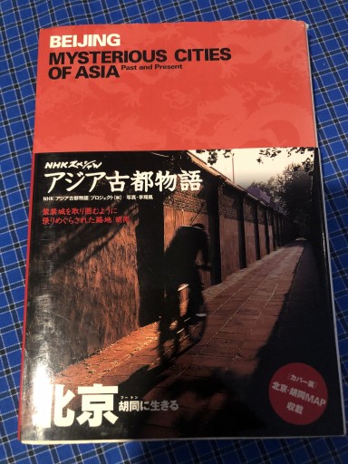 北京: 胡同に生きる（NHKスペシャル アジア古都物語） - 岸リューリSOLIDA書店