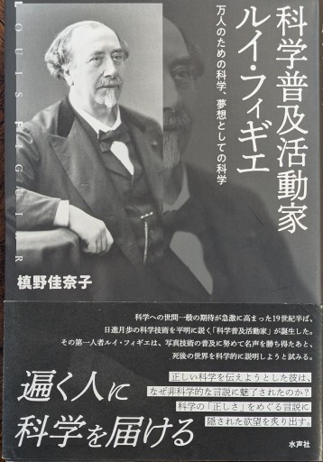 科学普及活動家ルイ・フィギエ - 澤田直の本棚