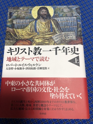 キリスト教一千年史:地域とテーマで読む（上下） - 岸リューリSOLIDA書店