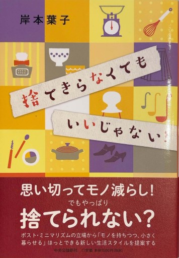 捨てきらなくてもいいじゃない? - 岸本 葉子の本棚