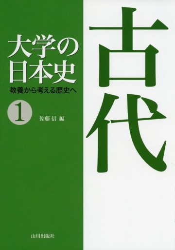 大学の日本史: 教養から考える歴史へ（1） - 和泉桂書店