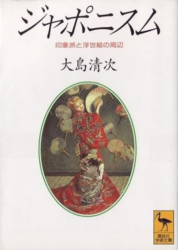 ジャポニスム: 印象派と浮世絵の周辺（講談社学術文庫 1053） - 見虹亭（稲賀繁美の本棚）