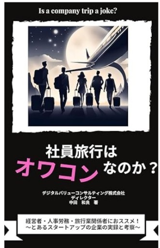 社員旅行はオワコンなのか？ - くるみ出版