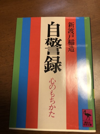自警録: 心のもちかた（講談社学術文庫 567） - 岸リューリSOLIDA書店