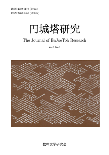 【2冊組】円城塔研究1巻1-2号セット - 柏屋神保町店