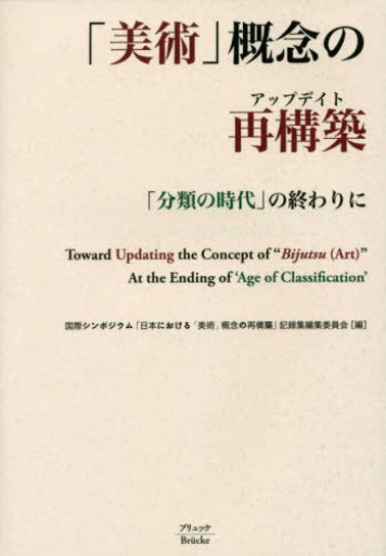 「美術」概念の再構築: 「分類の時代」の終わりに - 見虹亭（稲賀繁美の本棚）