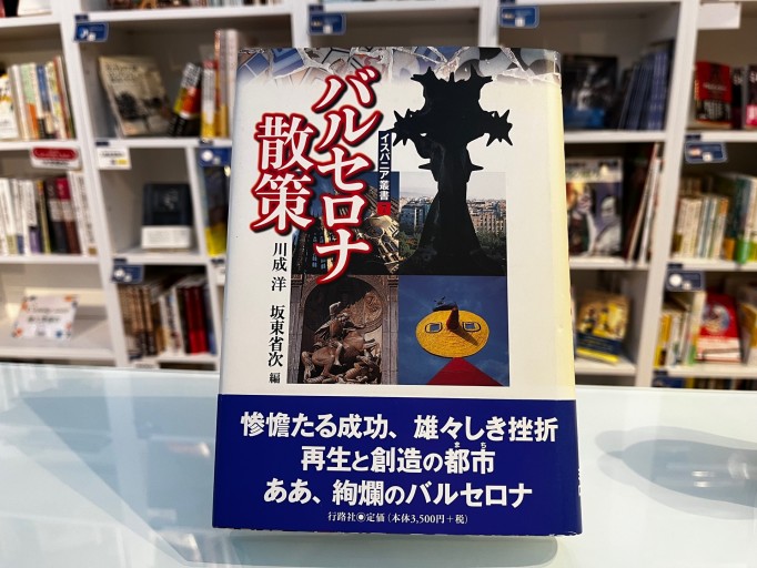 バルセロナ散策（イスパニア叢書 7） - 澤田直の本棚