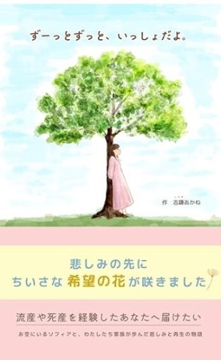 ずーっとずっと、いっしょだよ。 - くるみ出版