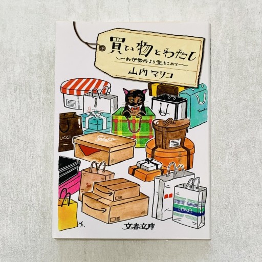 買い物とわたし お伊勢丹より愛をこめて（文春文庫 や 62-1） - Mon Moelleux