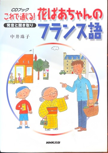 これで通じる!花ばあちゃんのフランス語: 発音と聞き取り（CD BOOK） - 澤田直の本棚（RIVE GAUCHE店）