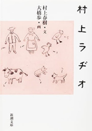 村上ラヂオ - なかよし(SOLIDA)