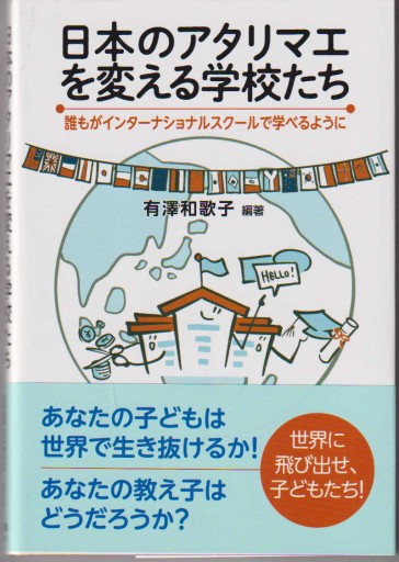 日本のアタリマエを変える学校たち - アクティブ・シニア倶楽部