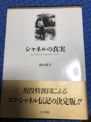 シャネルの真実 - 岸リューリSOLIDA書店