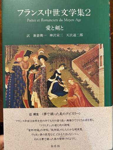 愛と剣と フランス中世文学集 2 - 澤田直の本棚（RIVE GAUCHE店）
