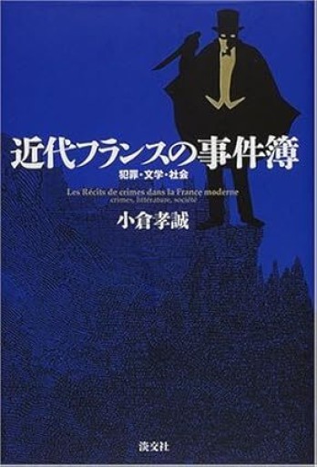 近代フランスの事件簿: 犯罪・文学・社会 - 澤田直の本棚（RIVE GAUCHE店）