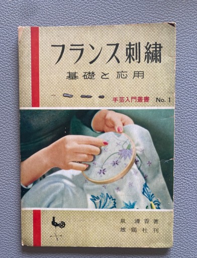 フランス刺繍 基礎と応用 - cacco（solida店）