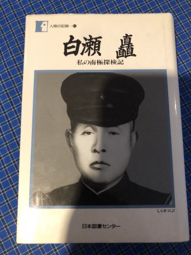 白瀬矗 - 岸リューリSOLIDA書店