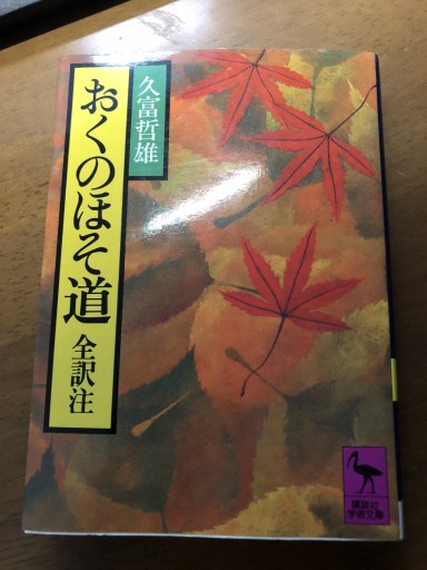 おくのほそ道（講談社学術文庫 452） - 岸リューリSOLIDA書店