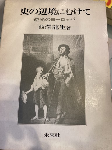 史の辺境にむけて - 澤田直の本棚