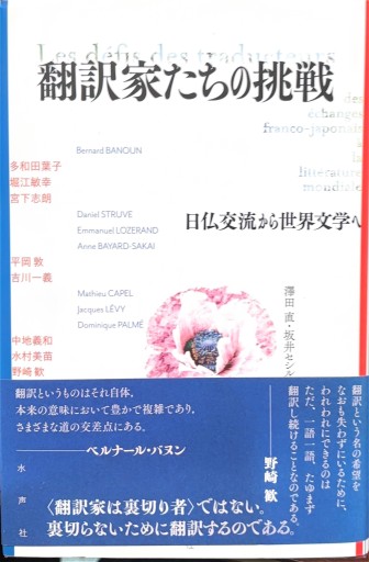 翻訳家たちの挑戦: 日仏交流から世界文学へ - 澤田直の本棚（RIVE GAUCHE店）