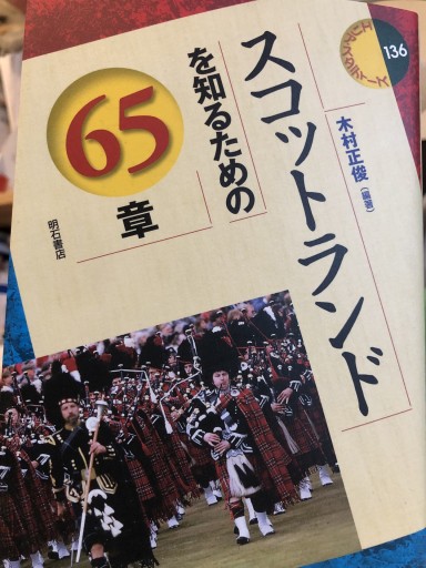 スコットランドを知るための65章 - 静香リブロス