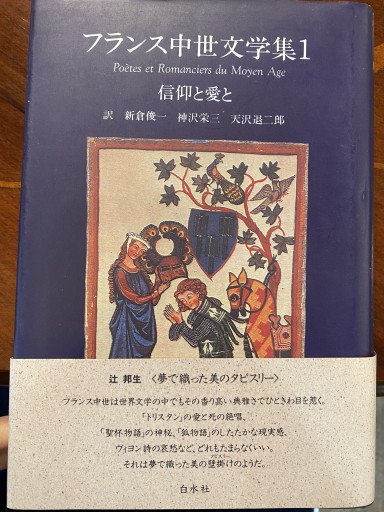 信仰と愛と フランス中世文学集 1 - 澤田直の本棚（RIVE GAUCHE店）