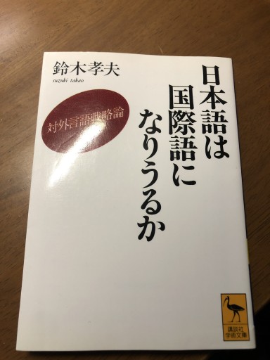 日本語は国際語になりうるか: 対外言語戦略論（講談社学術文庫 1188） - 岸リューリSOLIDA書店