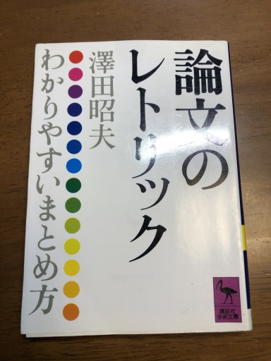 論文のレトリック（講談社学術文庫 604） - 岸リューリSOLIDA書店