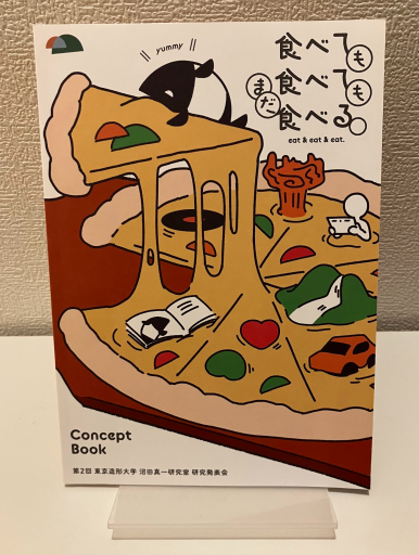 「食べても食べてもまだ食べる。」 第2回 東京造形大学 沼田真一研究室 展覧会 Concept book - 東京造形大学 沼田真一研究室