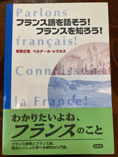 フランス語を話そう!フランスを知ろう!（[テキスト]） - 澤田直の本棚（RIVE GAUCHE店）