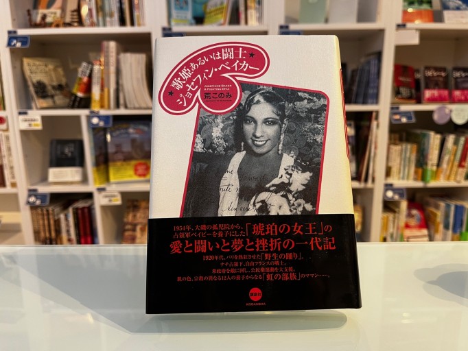 歌姫あるいは闘士 ジョセフィン・ベイカー - 澤田直の本棚