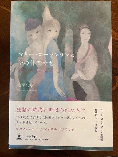 マリー・ローランサンとその仲間たち - 澤田直の本棚（RIVE GAUCHE店）