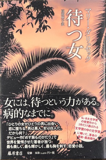 待つ女 - 澤田直の本棚（RIVE GAUCHE店）