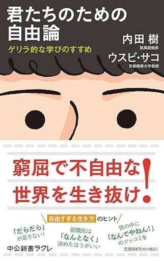 君たちのための自由論-ゲリラ的な学びのすすめ（中公新書ラクレ 787） - 見虹亭（稲賀繁美の本棚）