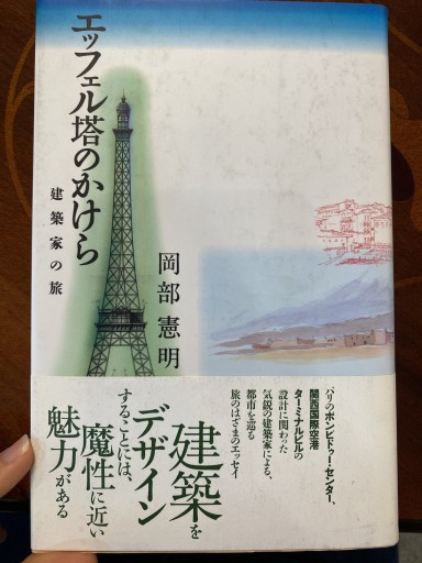 エッフェル塔のかけら: 建築家の旅 - 澤田直の本棚（RIVE GAUCHE店）
