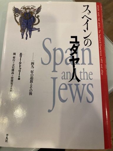 スペインのユダヤ人 - 澤田直の本棚