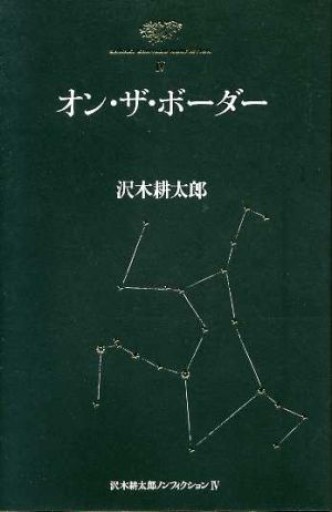 沢木耕太郎『オン・ザ・ボーダー――沢木耕太郎ノンフィクションⅣ』 2003年・文藝春秋。 - 鳥の事務所