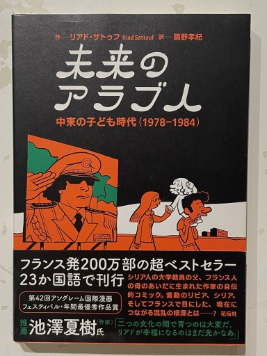 未来のアラブ人――中東の子ども時代（1978―1984） - Asinus Books