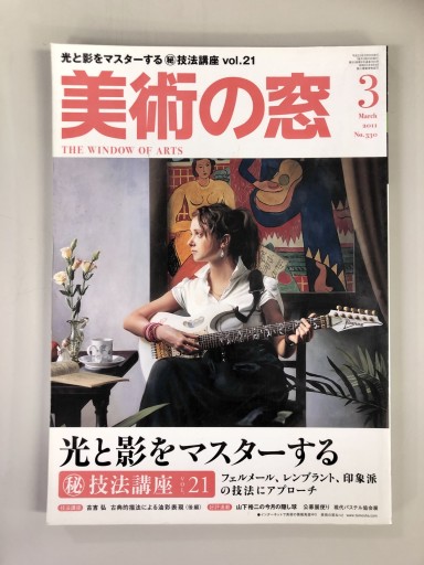 美術の窓2011年3月号 - 生活の友社