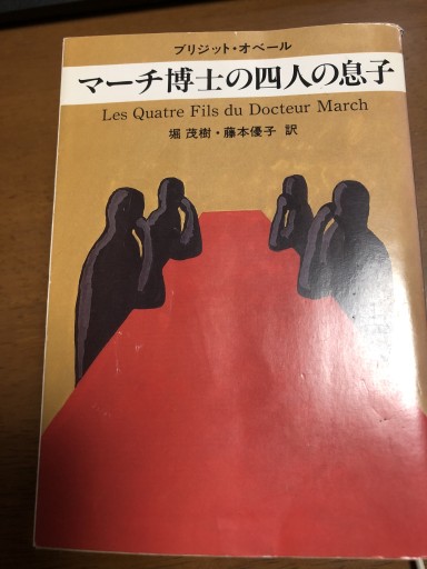マ-チ博士の四人の息子（ハヤカワ・ミステリ文庫 オ 2-1） - 岸リューリSOLIDA書店