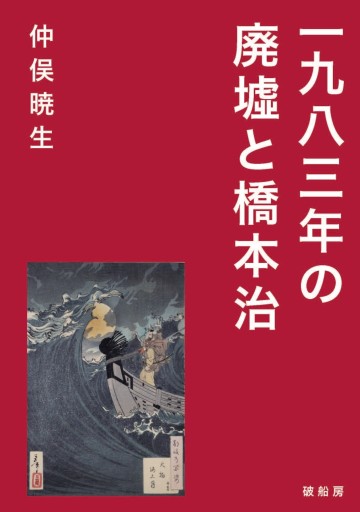 一九八三年の廃墟と橋本治 - 破船房／Shipwreck（SOLIDA）