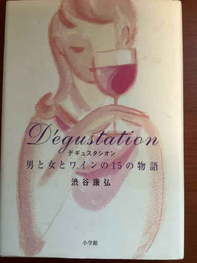 デギュスタシオン 男と女とワインの15の物語 - La Memoire du Vin